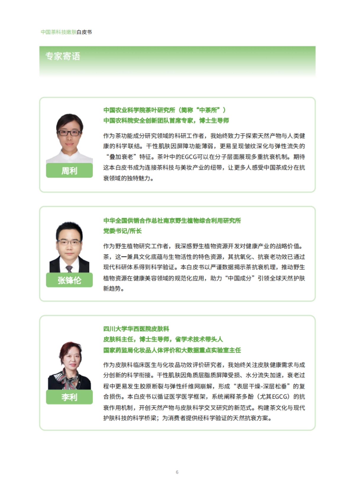 2025年中国茶科技嫩肤白皮书_第5页