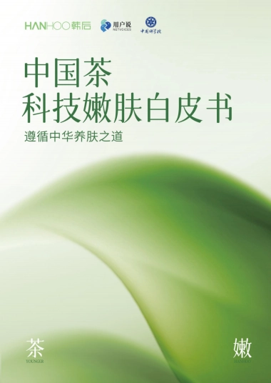 2025年中国茶科技嫩肤白皮书