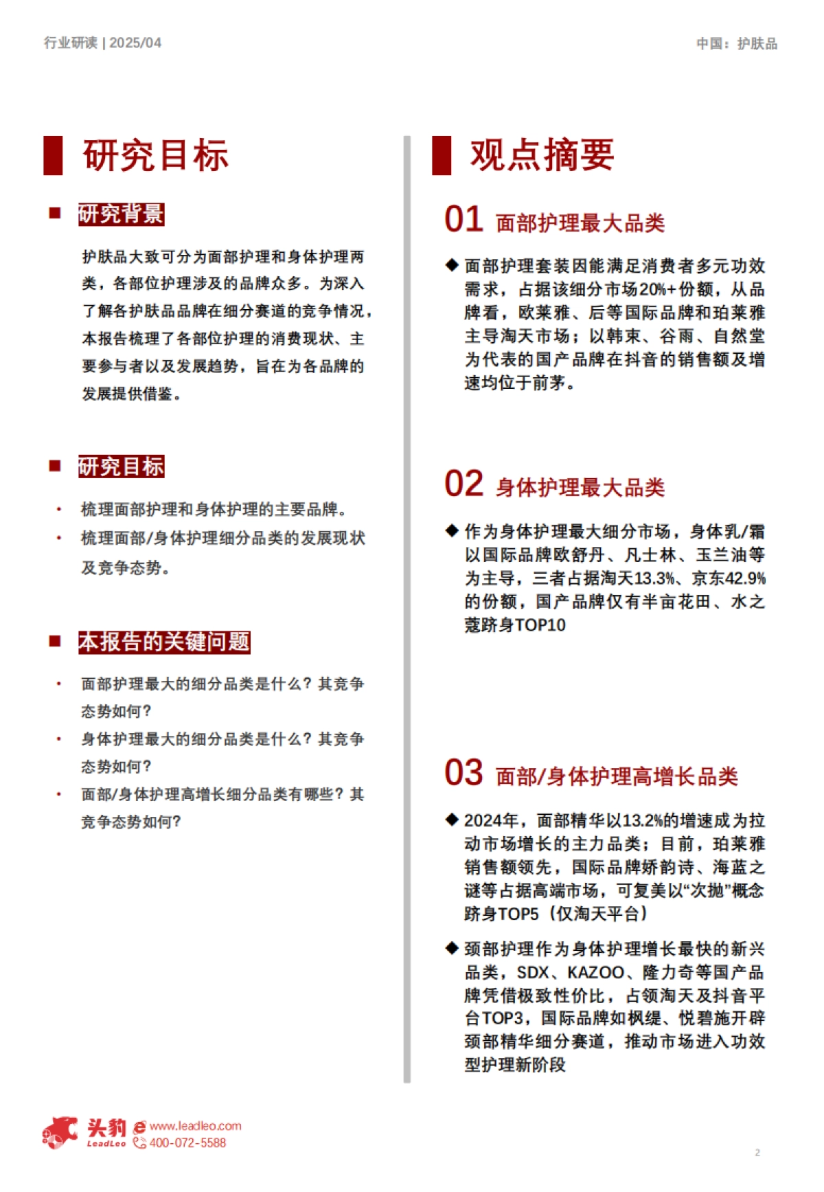 2025年中国护肤品细分矩阵深度解构：精简护肤趋势下，局部专护成新增长点_第2页