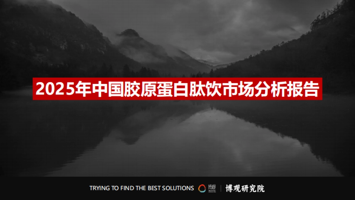 2025年中国胶原蛋白肽饮市场分析报告_第1页