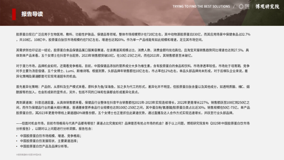 2025年中国胶原蛋白肽饮市场分析报告_第2页