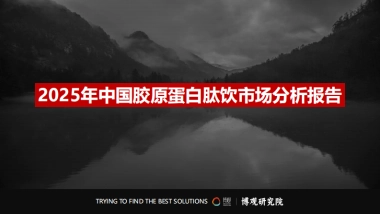 2025年中国胶原蛋白肽饮市场分析报告