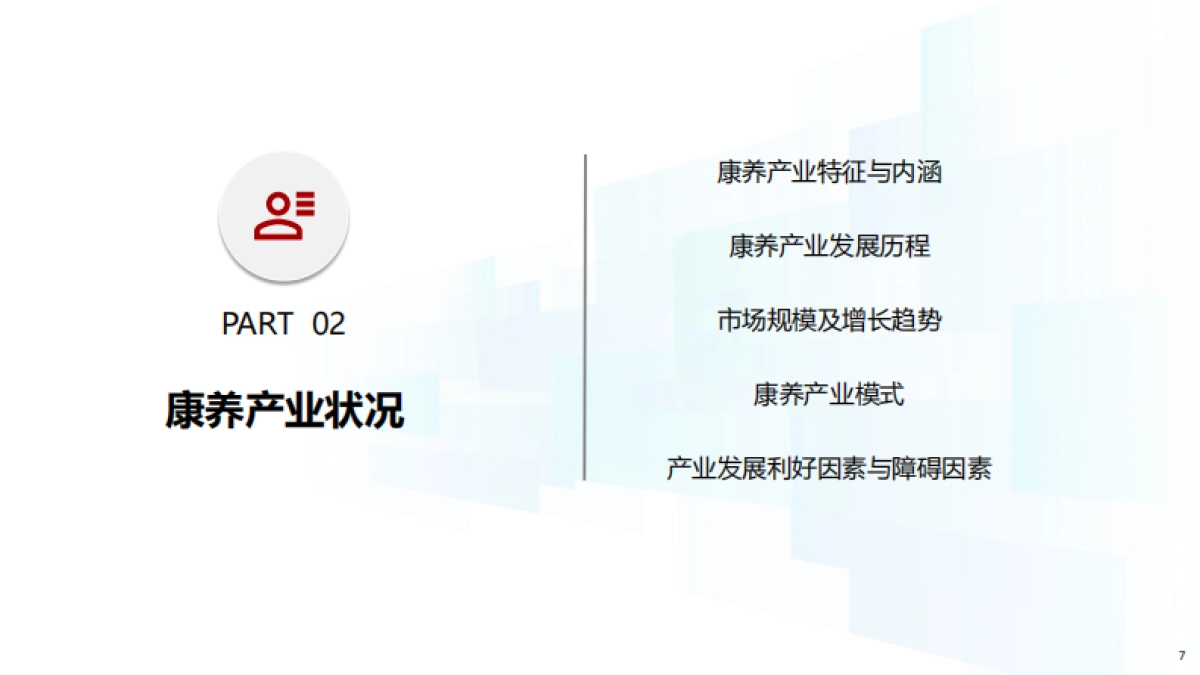 2025年中国康养产业消费趋势报告_第7页