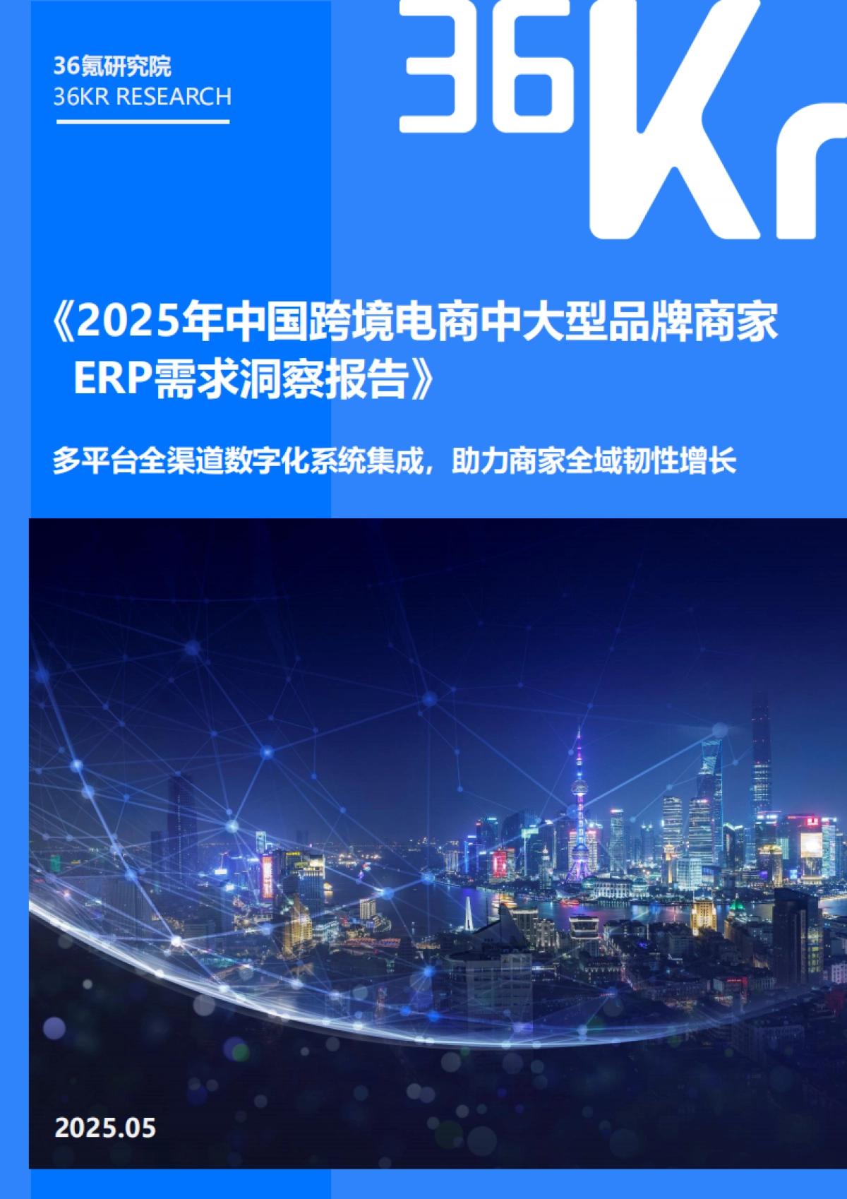 2025年中国跨境电商中大型品牌商家ERP需求洞察报告-36Kr_第1页