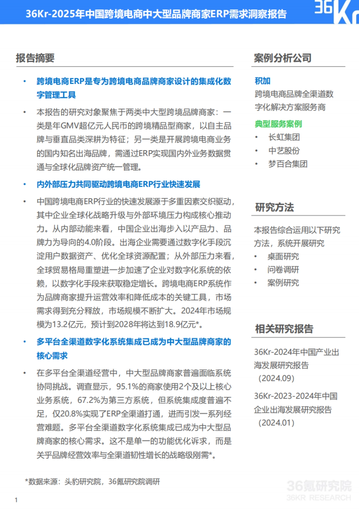 2025年中国跨境电商中大型品牌商家ERP需求洞察报告-36Kr_第2页