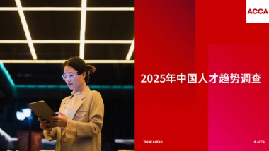 2025年中国人才趋势调查报告-ACCA