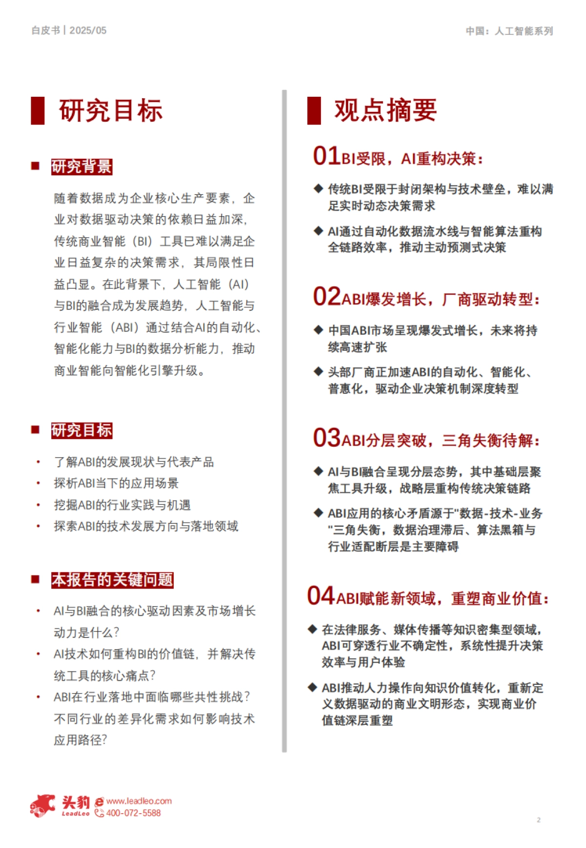 2025年中国人工智能与商业智能发展白皮书：AI驱动商业智能决策，企业数字化转型的智脑引擎_第2页