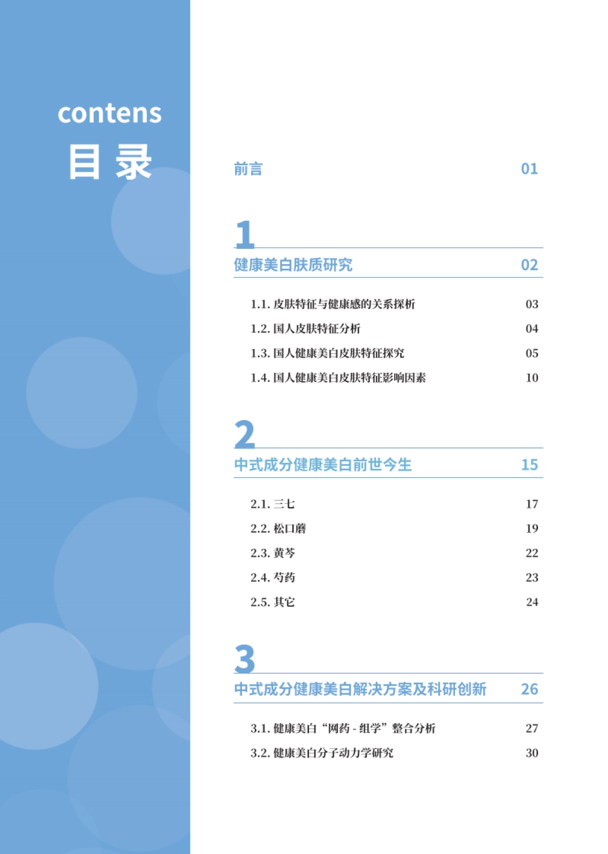中国经济信息社-化妆品行业：2024中式成分健康美白白皮书_第5页