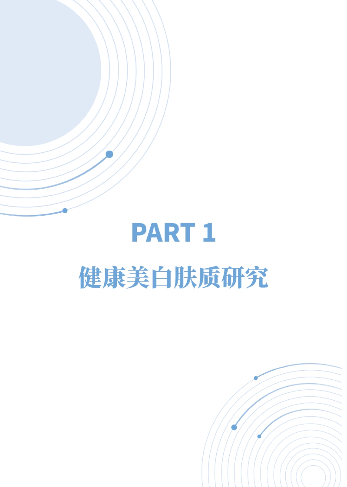 中国经济信息社-化妆品行业：2024中式成分健康美白白皮书_第8页