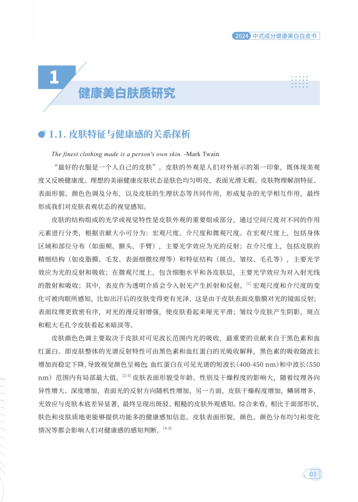 中国经济信息社-化妆品行业：2024中式成分健康美白白皮书_第9页