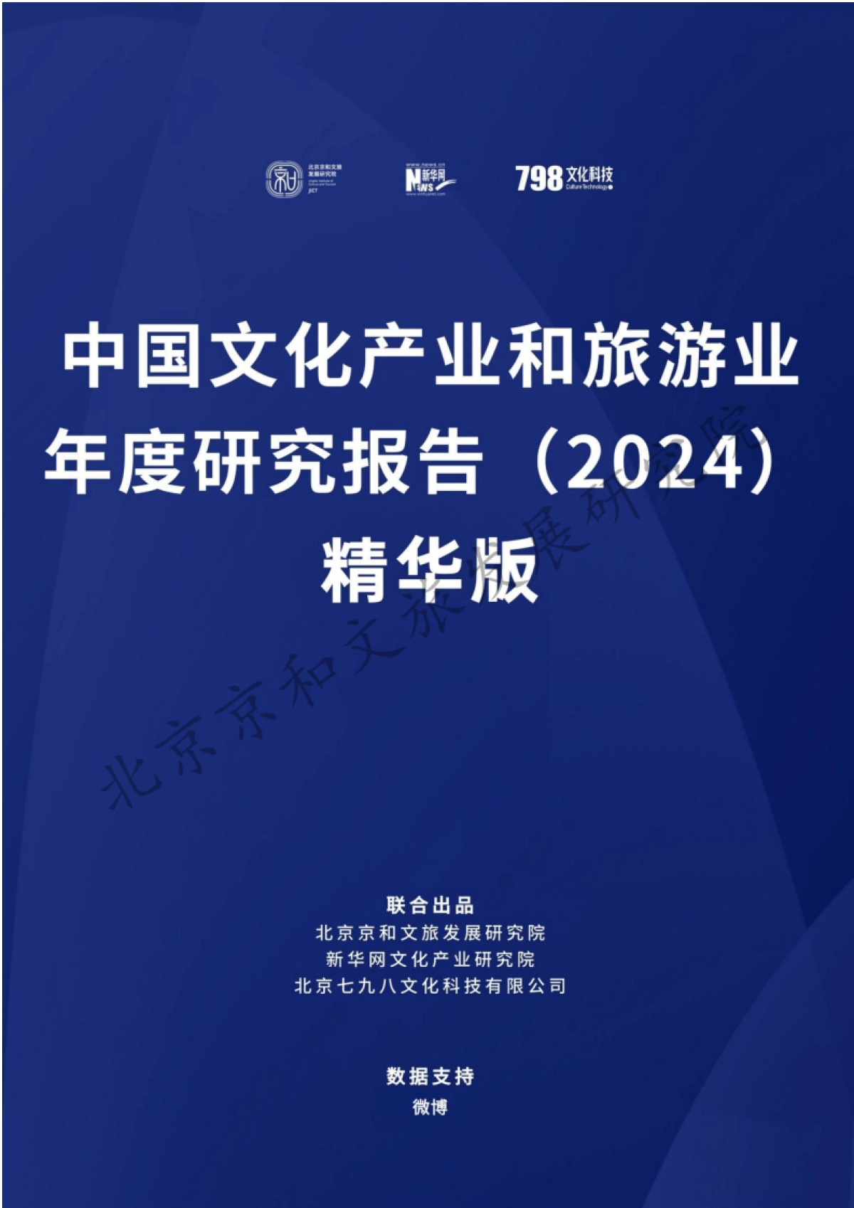 中国文化产业和旅游业年度研究报告(2024)精华版_第1页