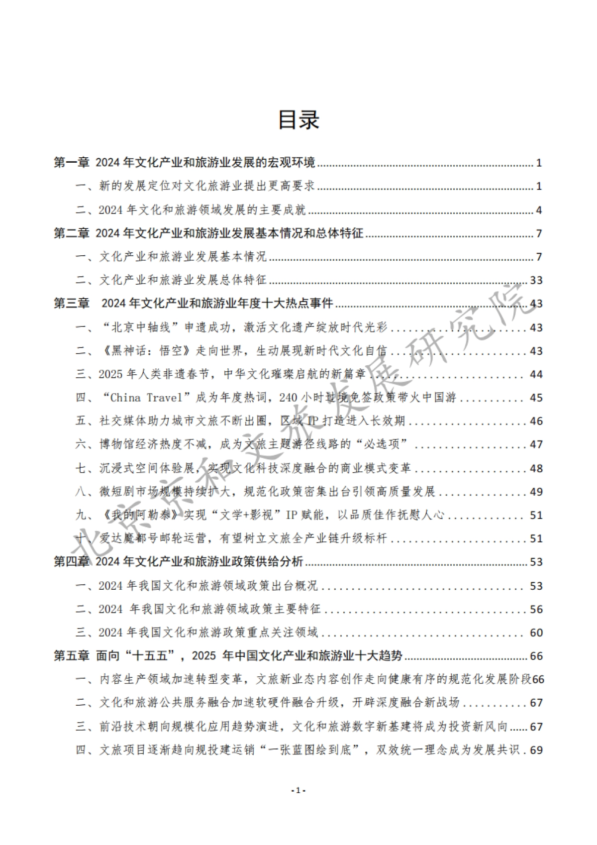 中国文化产业和旅游业年度研究报告(2024)精华版_第4页