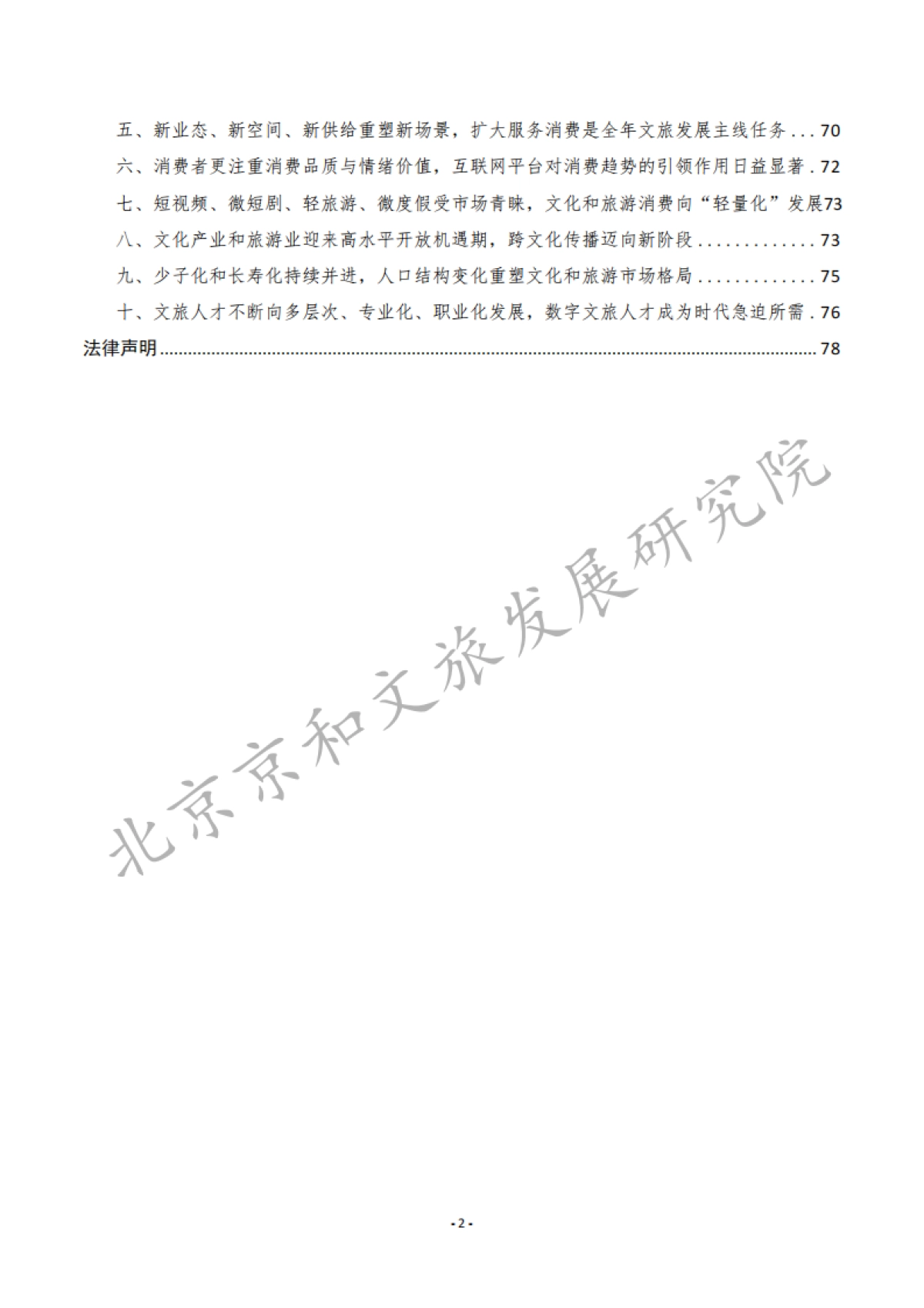 中国文化产业和旅游业年度研究报告(2024)精华版_第5页