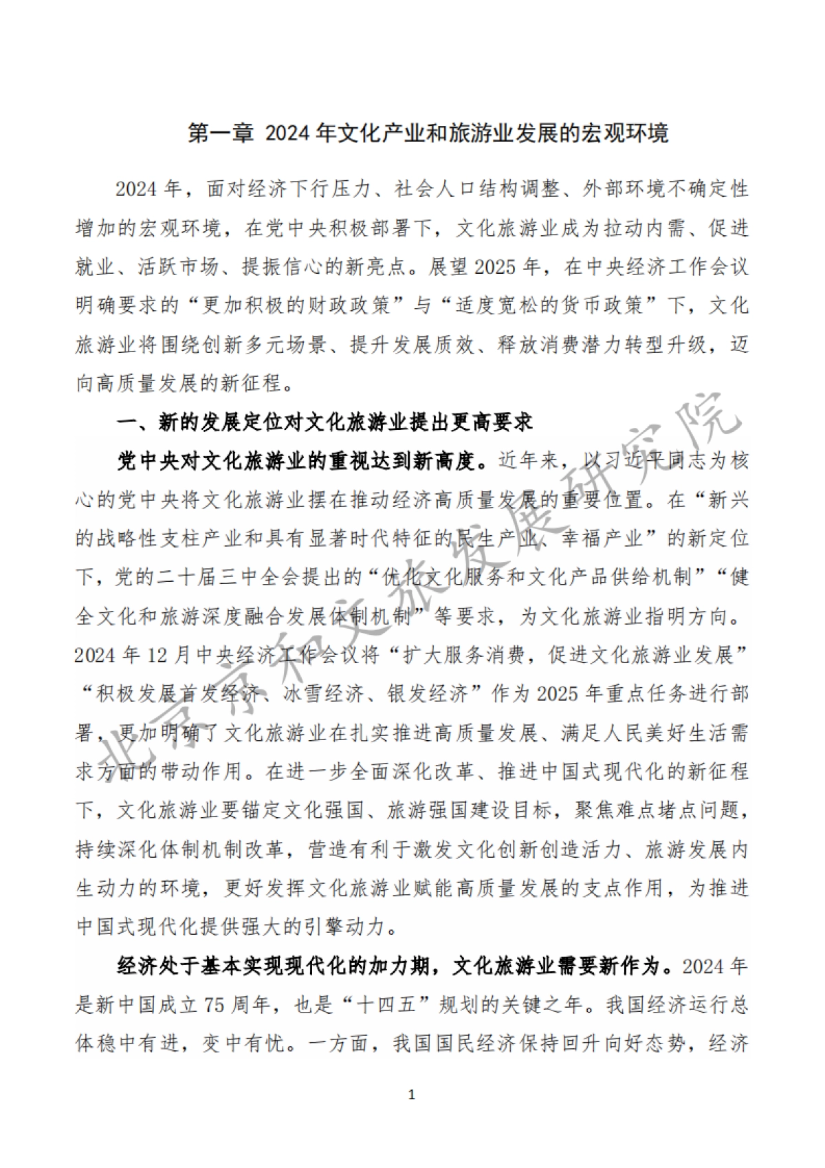 中国文化产业和旅游业年度研究报告(2024)精华版_第6页