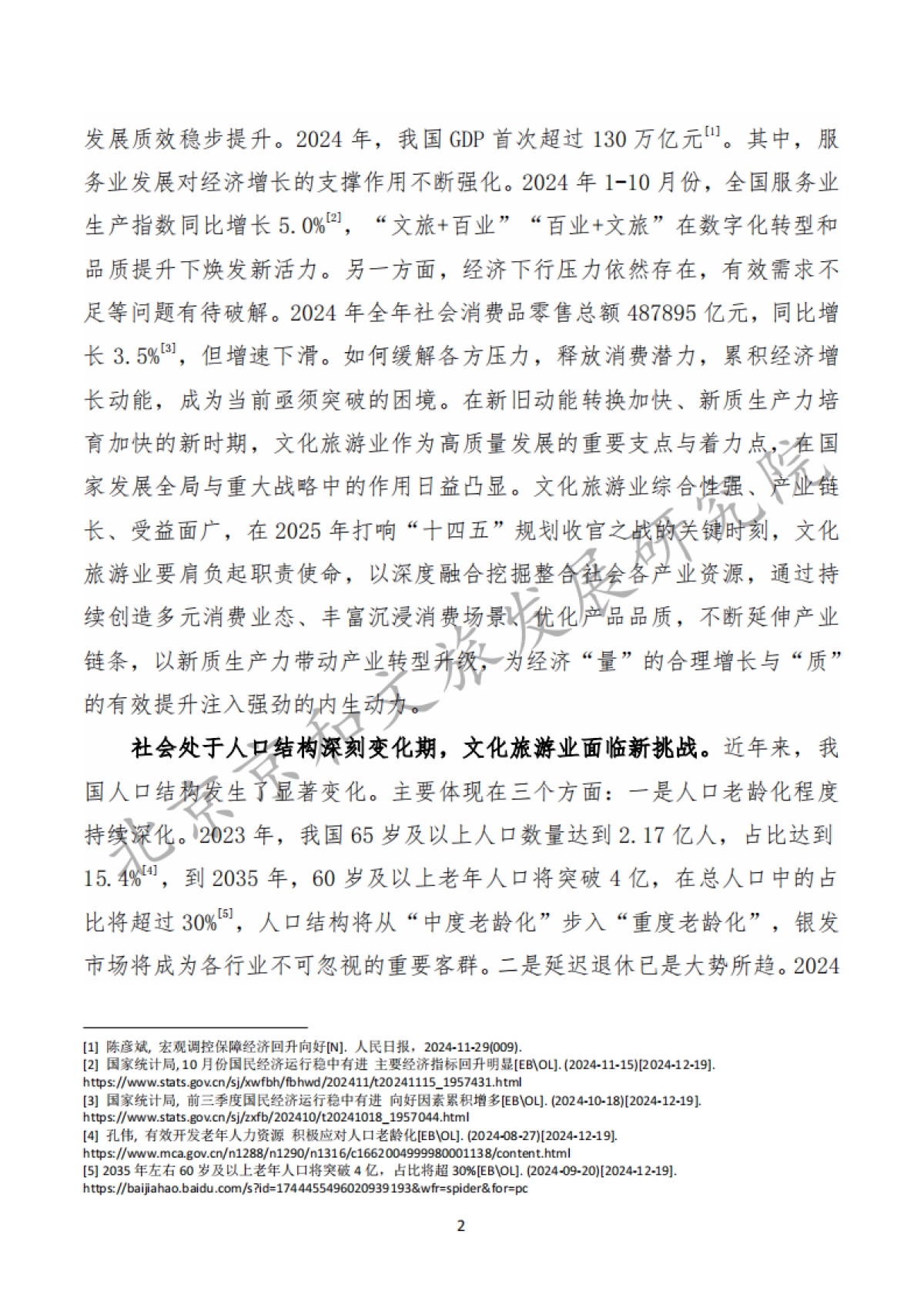 中国文化产业和旅游业年度研究报告(2024)精华版_第7页