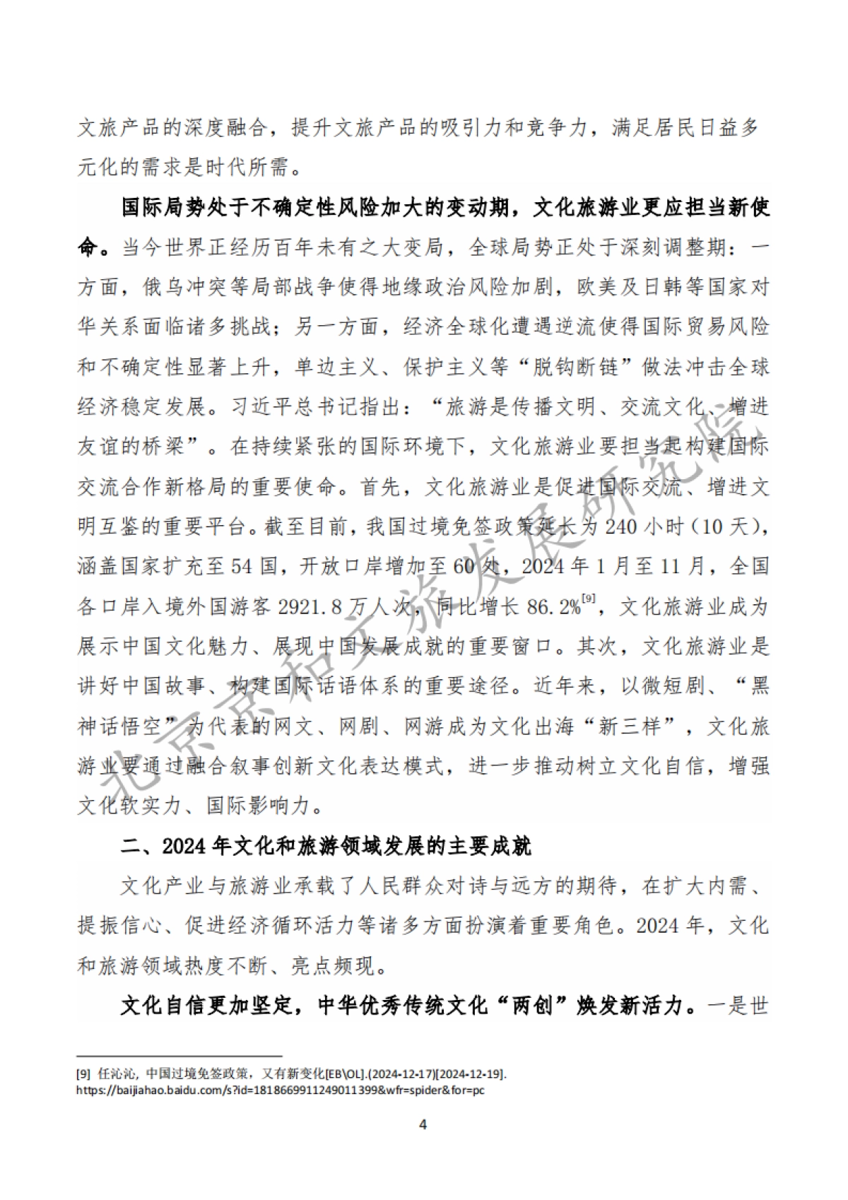 中国文化产业和旅游业年度研究报告(2024)精华版_第9页