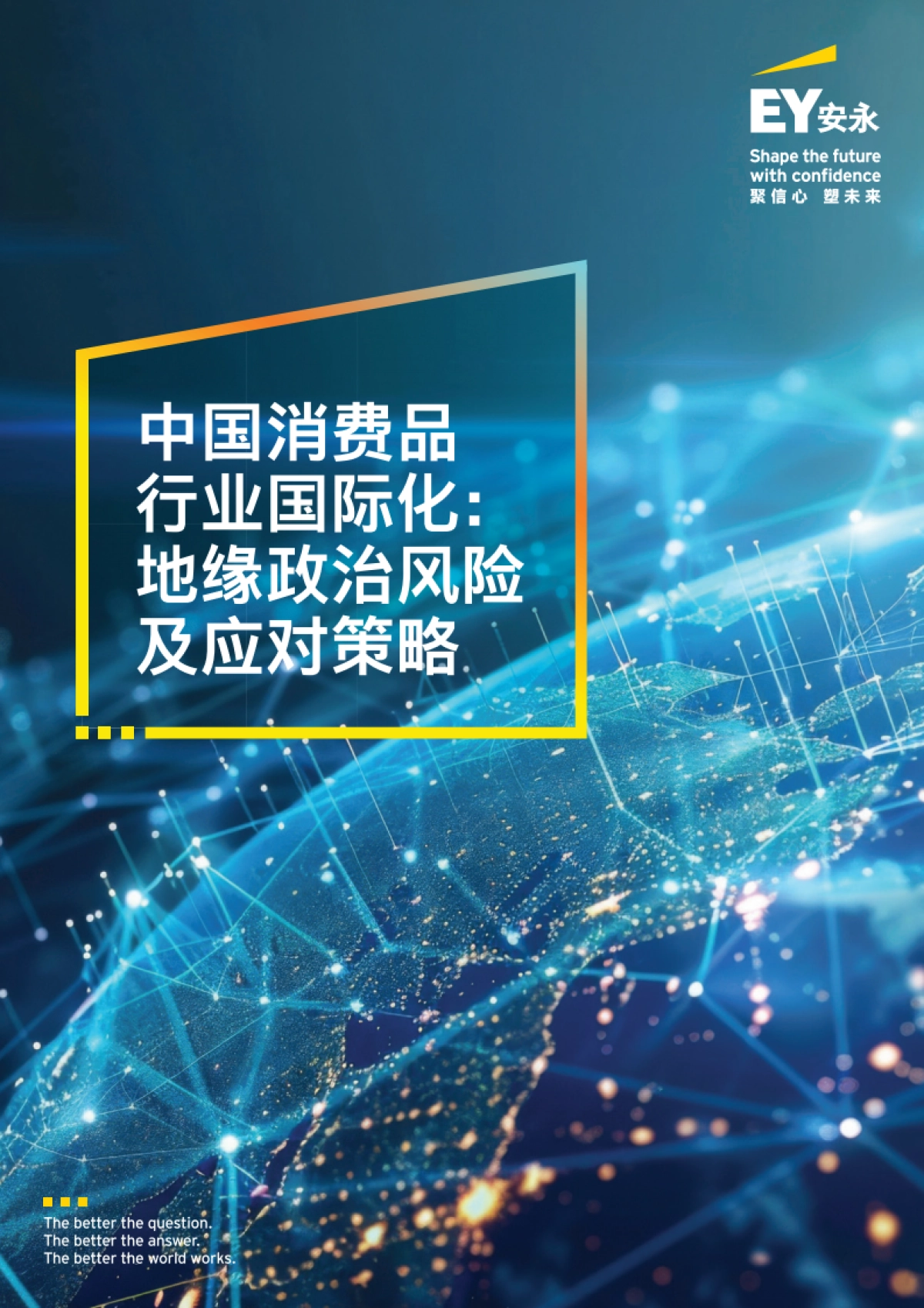 中国消费品行业国际化:地缘政治风险及应对策略_第1页