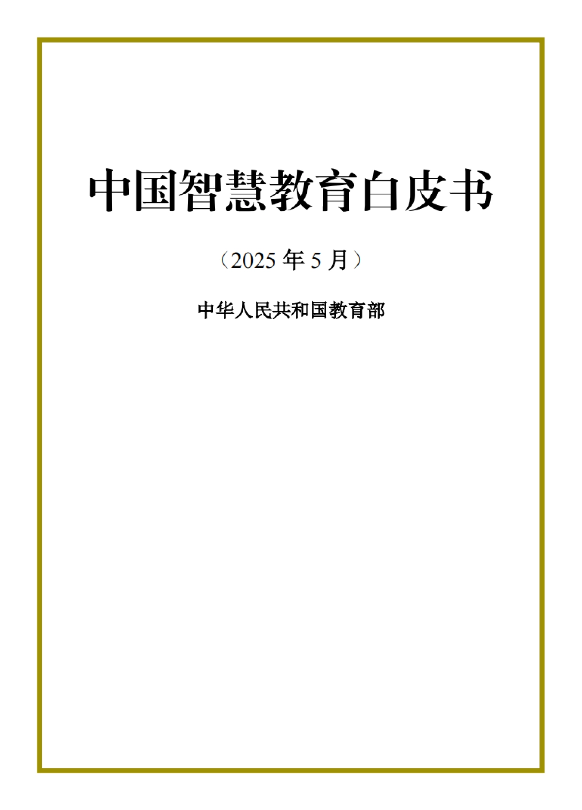 中国智慧教育白皮书_第1页
