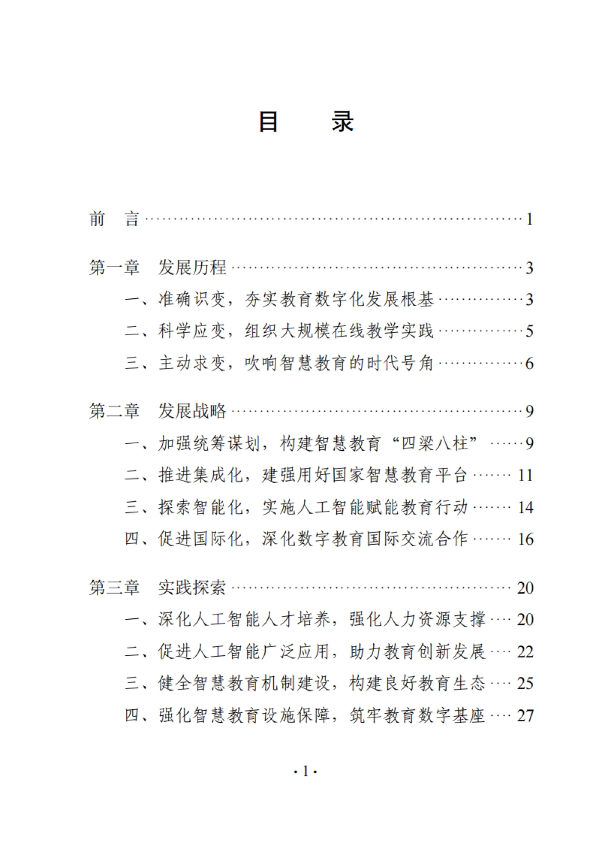 中国智慧教育白皮书_第5页