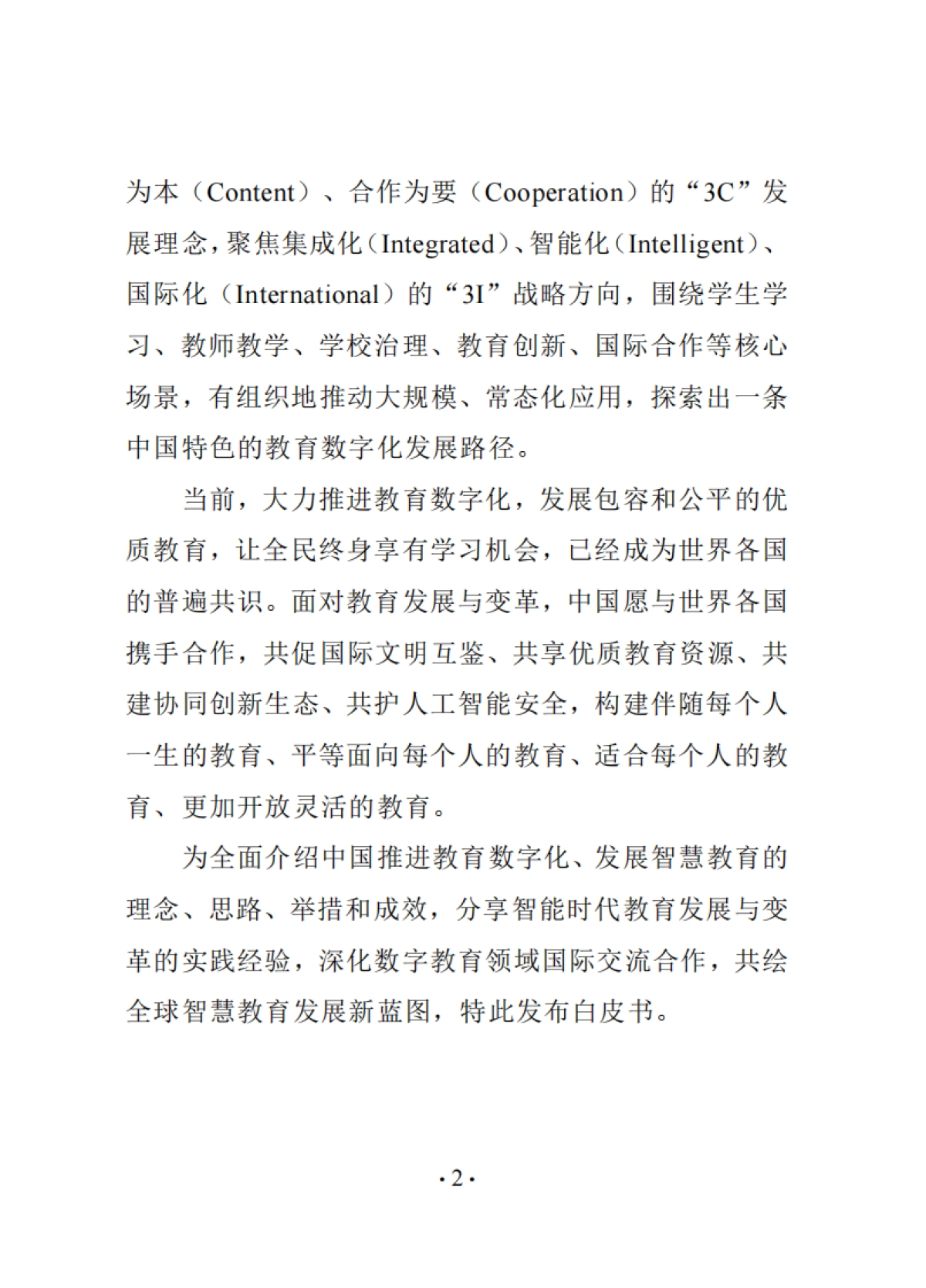 中国智慧教育白皮书_第8页