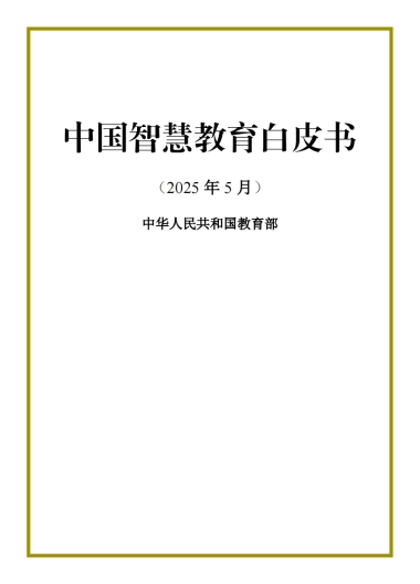 中国智慧教育白皮书