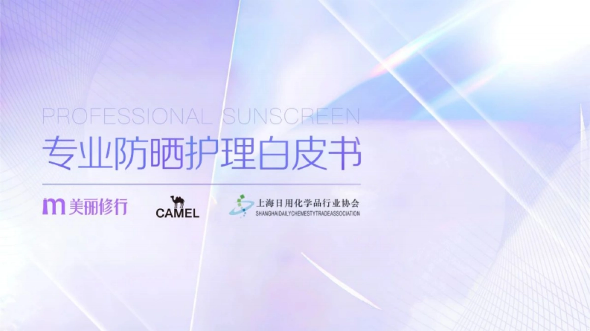 专业防晒护理白皮书_第1页