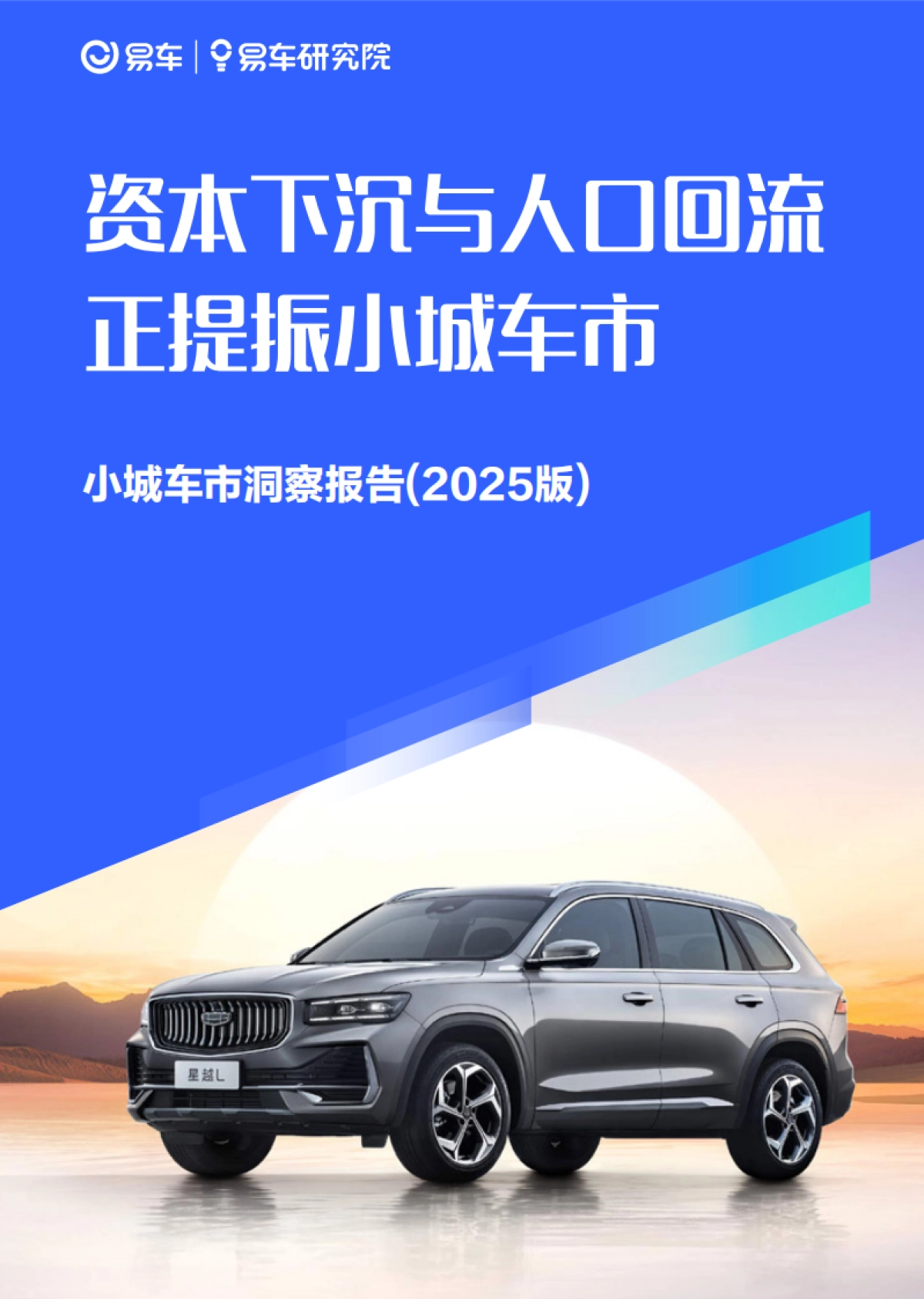 资本下沉与人口回流正提振小城车市；小城车市洞察报告 (2025版)_第1页
