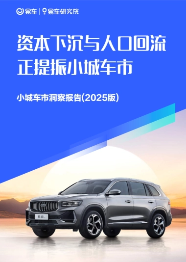 资本下沉与人口回流正提振小城车市；小城车市洞察报告 (2025版)