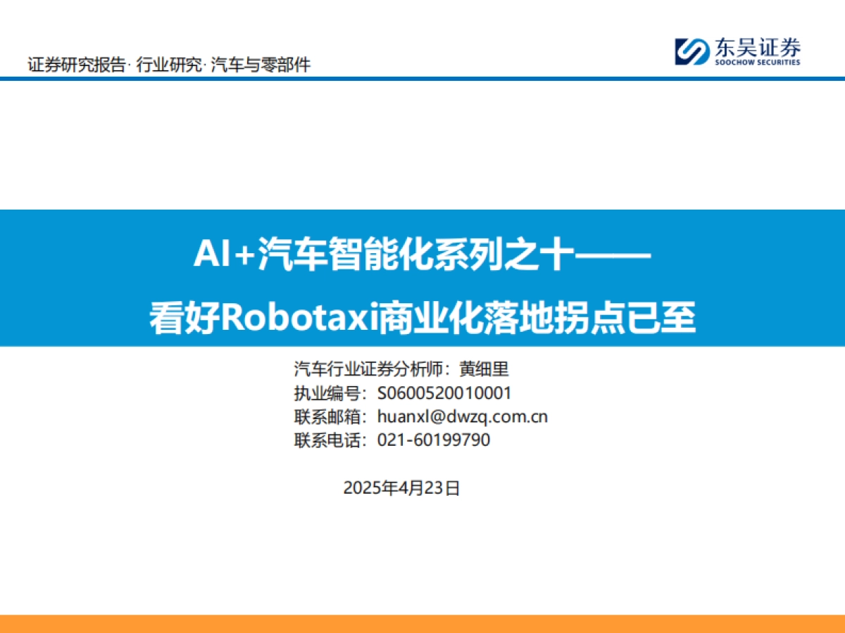 AI+汽车智能化系列之十：看好Robotaxi商业化落地拐点已至_第1页