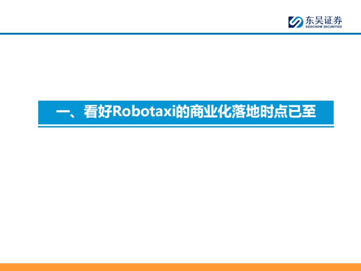 AI+汽车智能化系列之十：看好Robotaxi商业化落地拐点已至_第3页