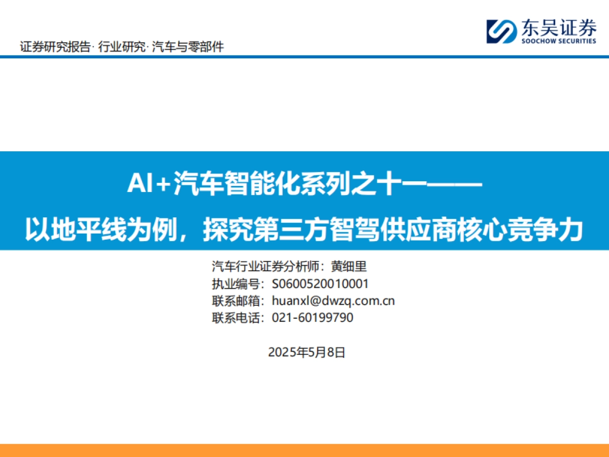 AI+汽车智能化系列之十一：以地平线为例，探究第三方智驾供应商核心竞争力_第1页