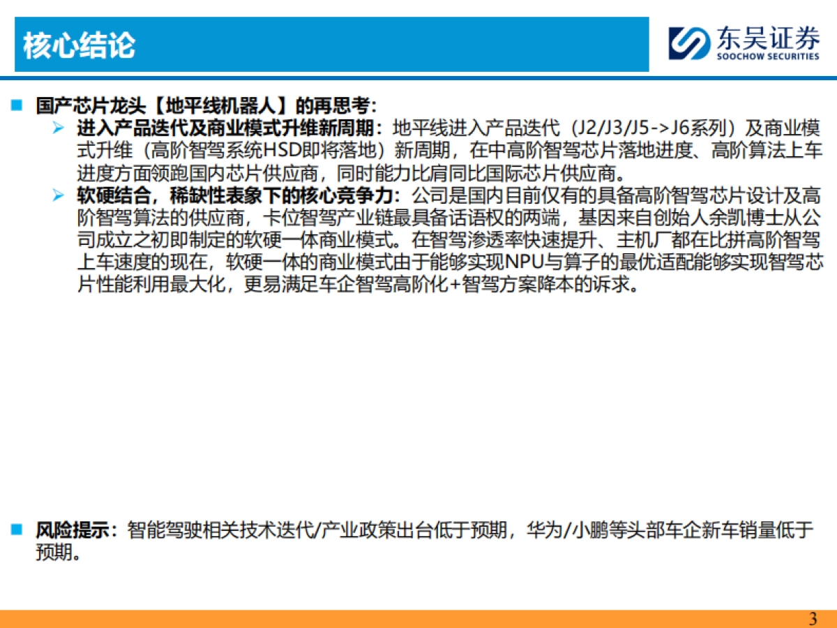 AI+汽车智能化系列之十一：以地平线为例，探究第三方智驾供应商核心竞争力_第3页
