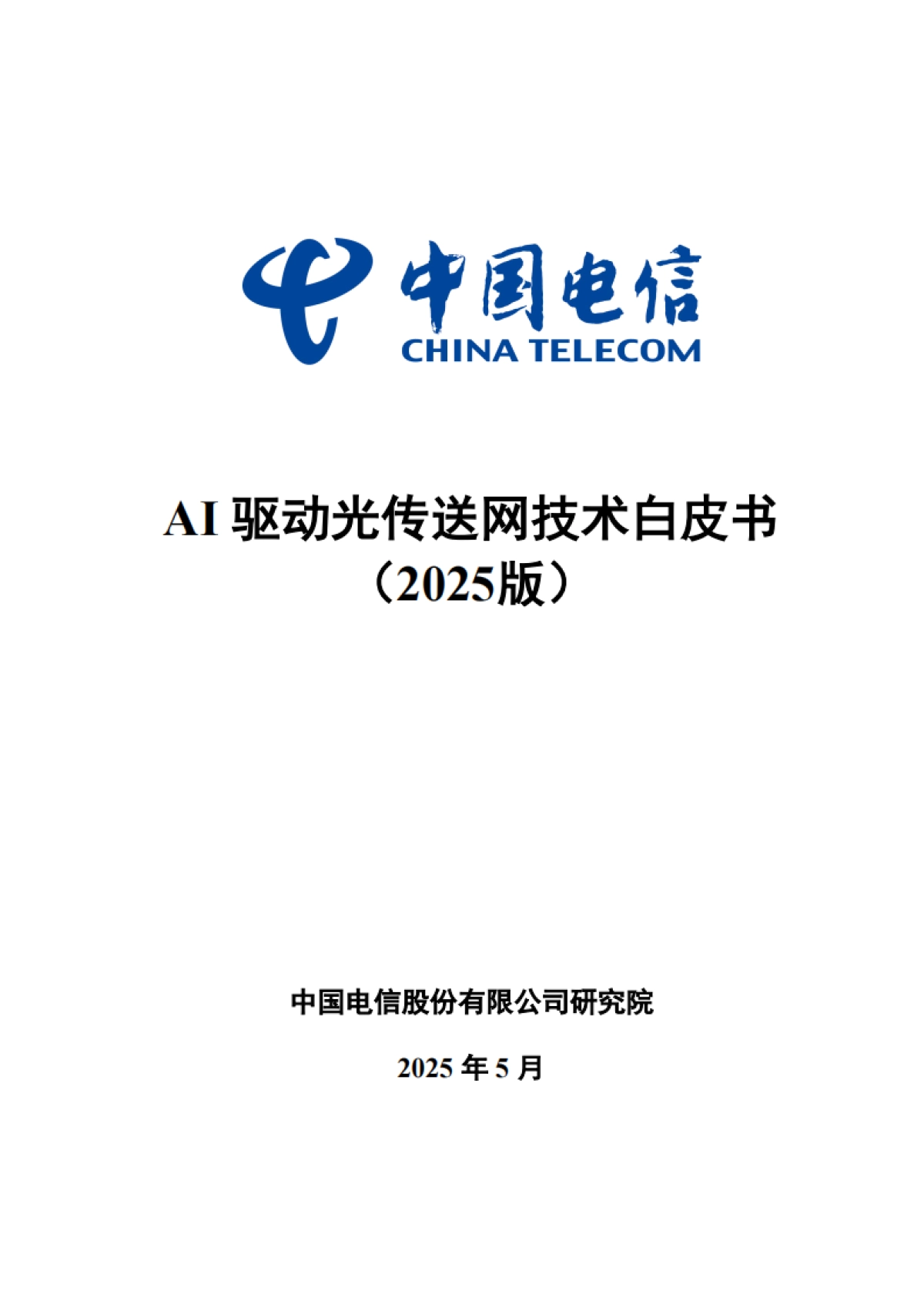 AI驱动光传送网技术白皮书（2025版）-中国电信研究院_第1页