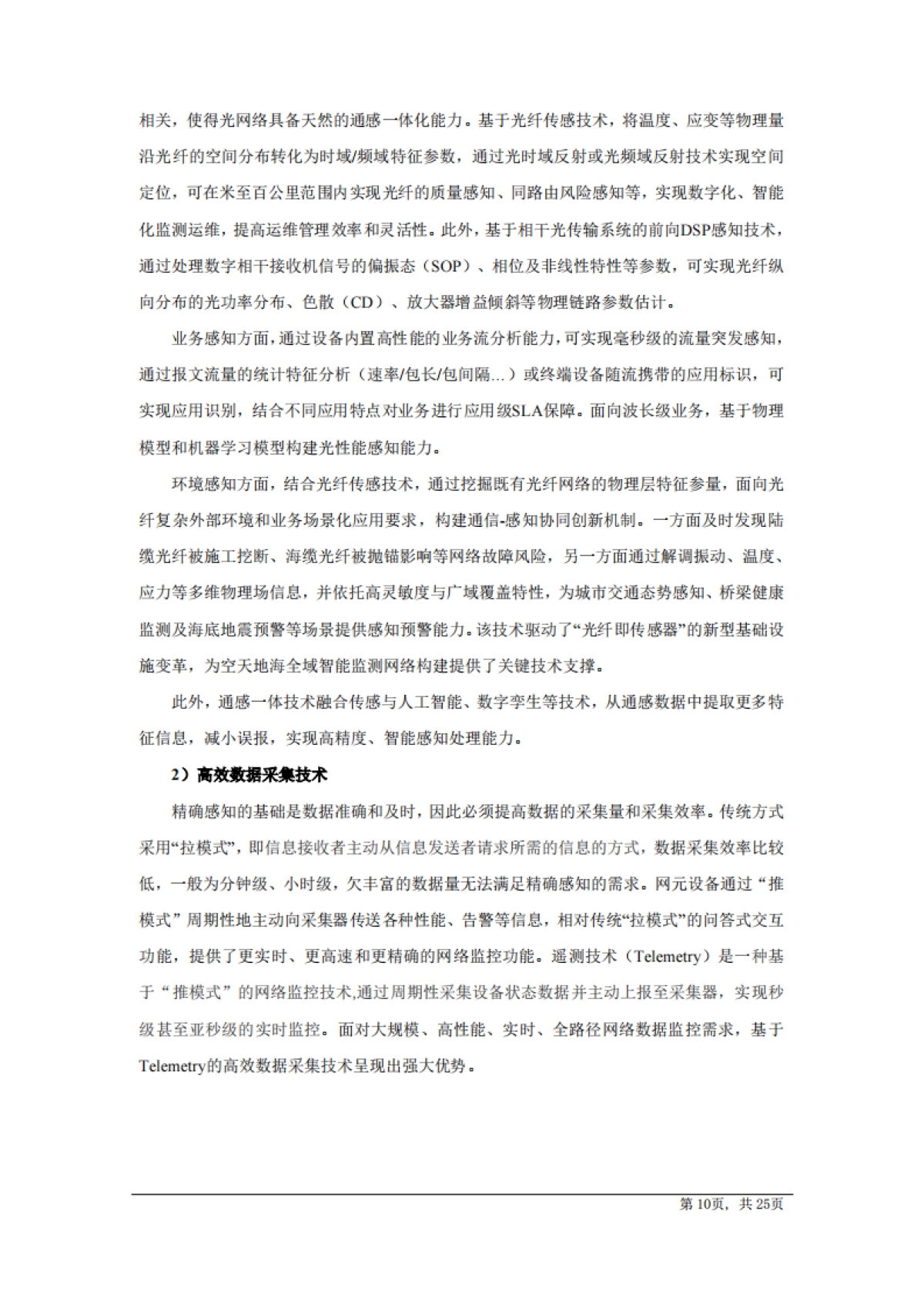 AI驱动光传送网技术白皮书（2025版）-中国电信研究院_第10页