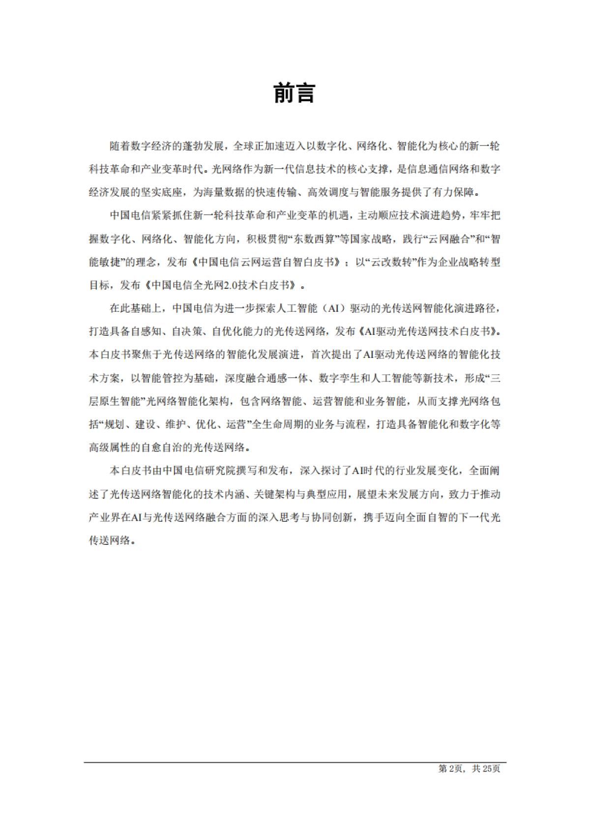 AI驱动光传送网技术白皮书（2025版）-中国电信研究院_第2页