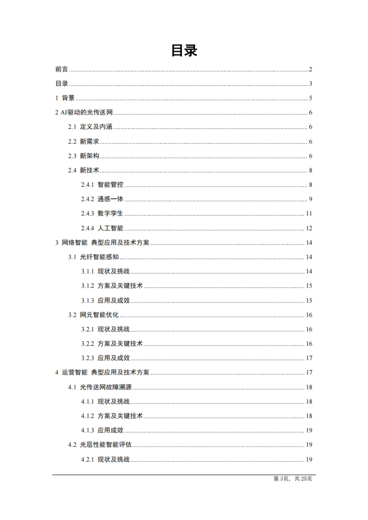 AI驱动光传送网技术白皮书（2025版）-中国电信研究院_第3页