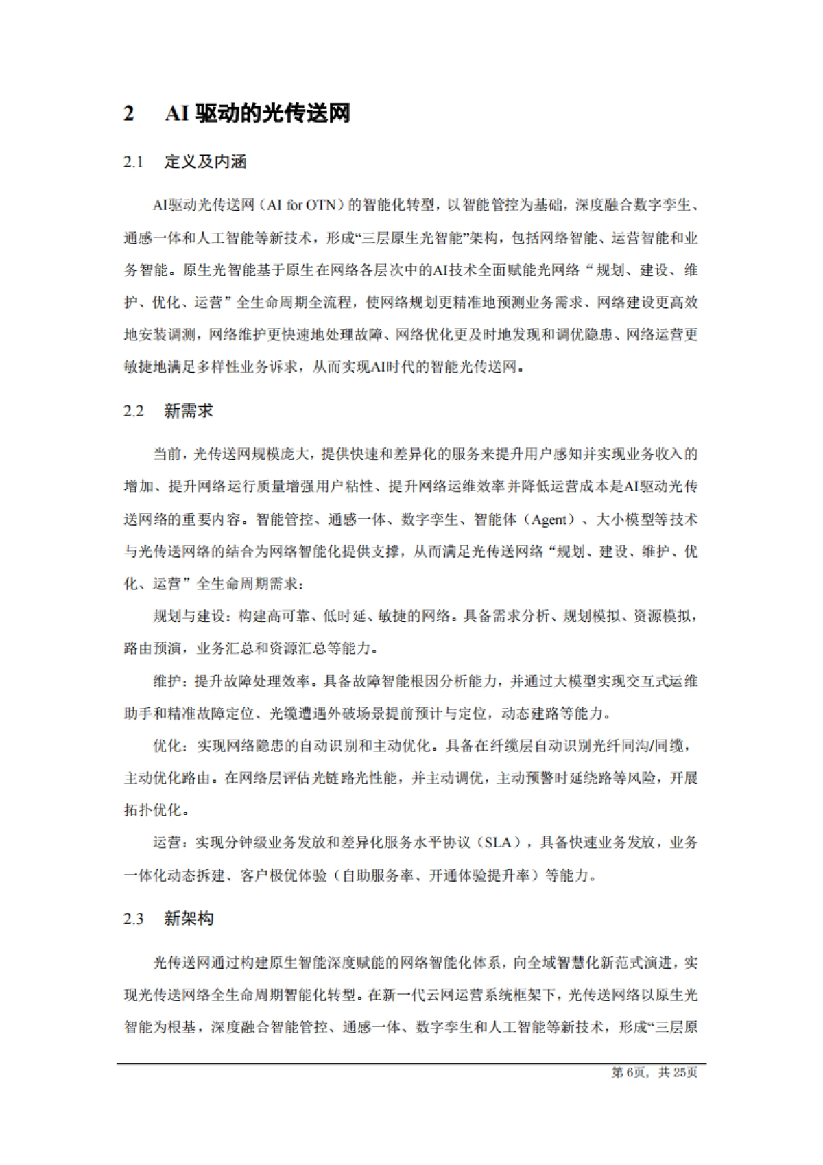 AI驱动光传送网技术白皮书（2025版）-中国电信研究院_第6页
