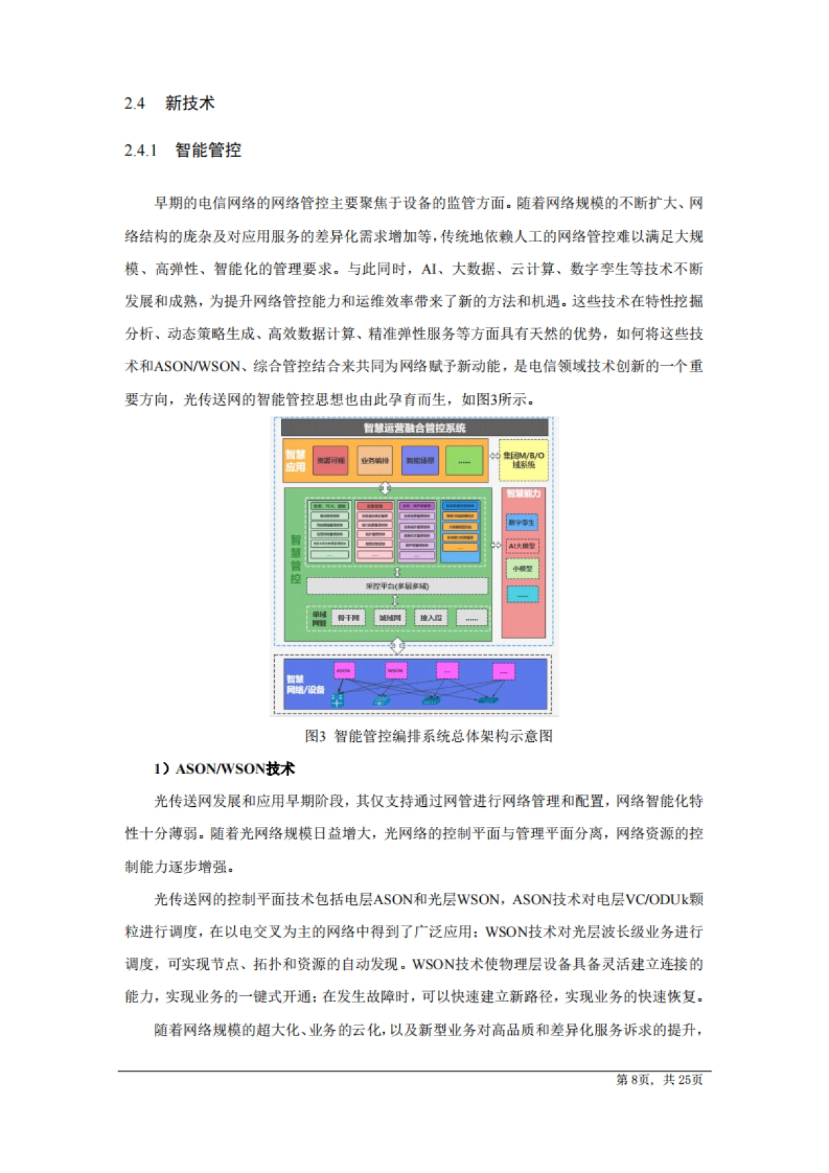 AI驱动光传送网技术白皮书（2025版）-中国电信研究院_第8页