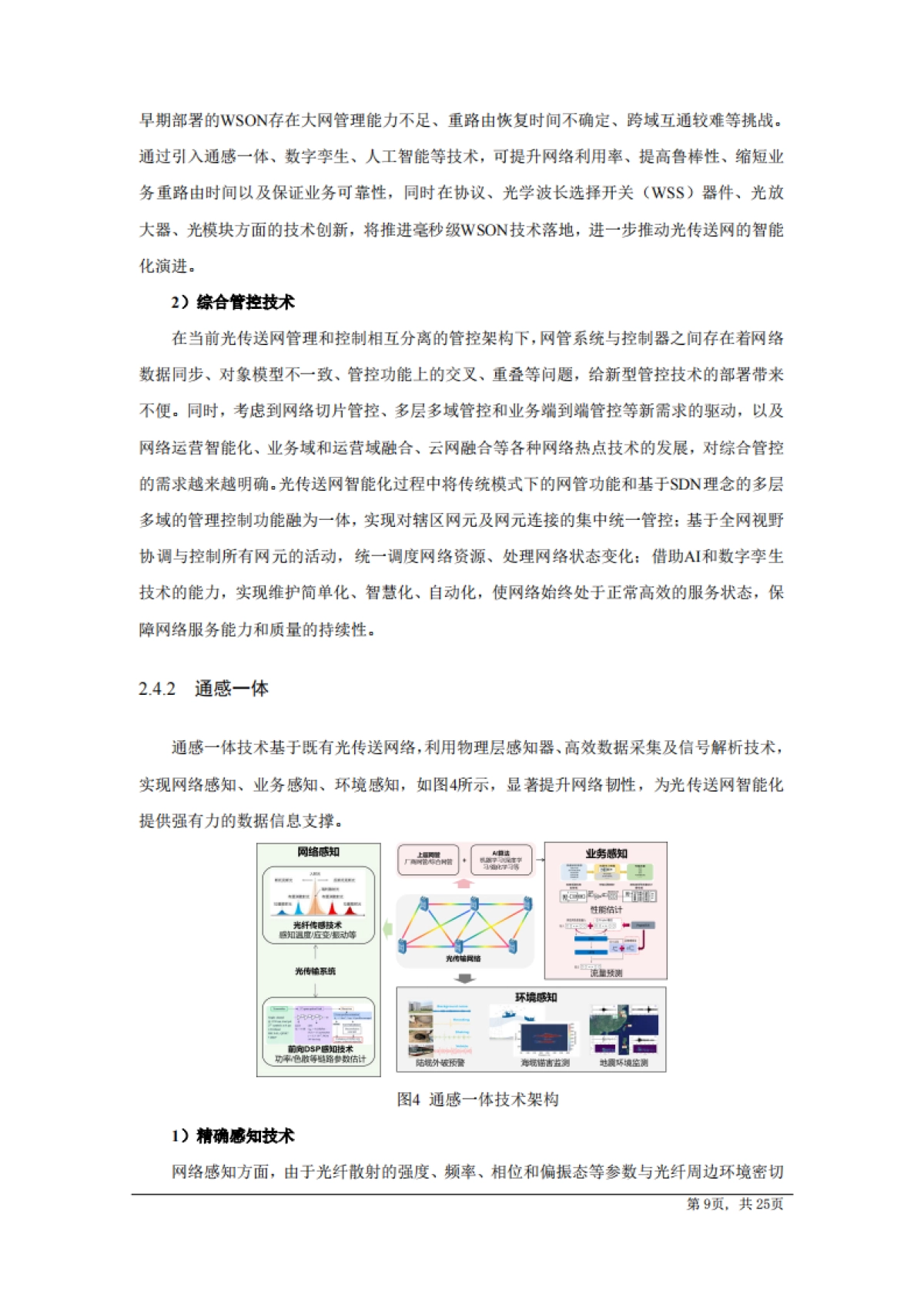AI驱动光传送网技术白皮书（2025版）-中国电信研究院_第9页