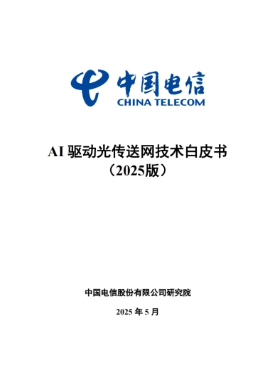 AI驱动光传送网技术白皮书（2025版）-中国电信研究院