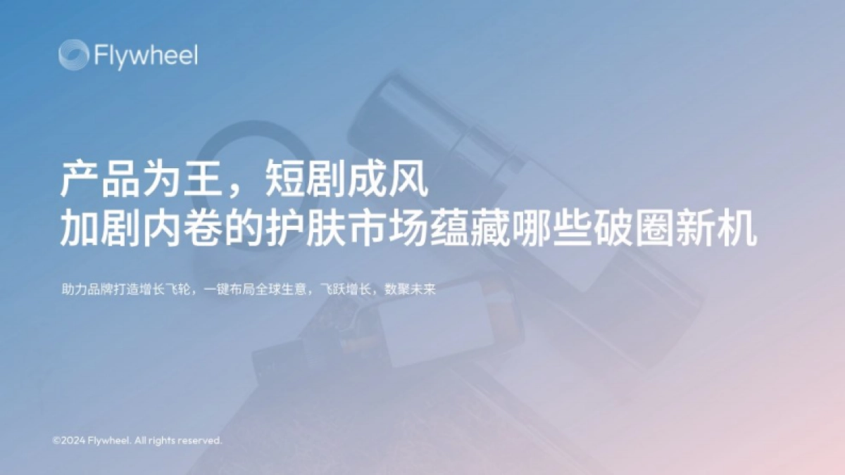 Flywheel-化妆品行业:产品为王,短剧成风,加剧内卷的护肤市场蕴藏哪些破圈新机_第10页