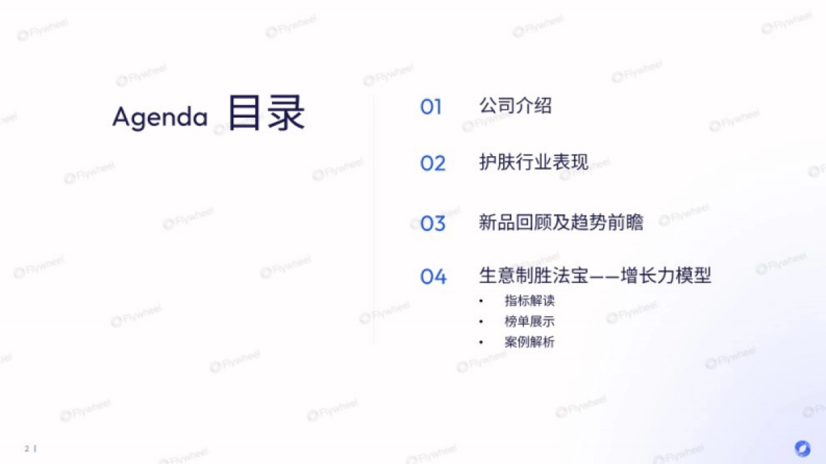 Flywheel-化妆品行业:产品为王,短剧成风,加剧内卷的护肤市场蕴藏哪些破圈新机_第2页