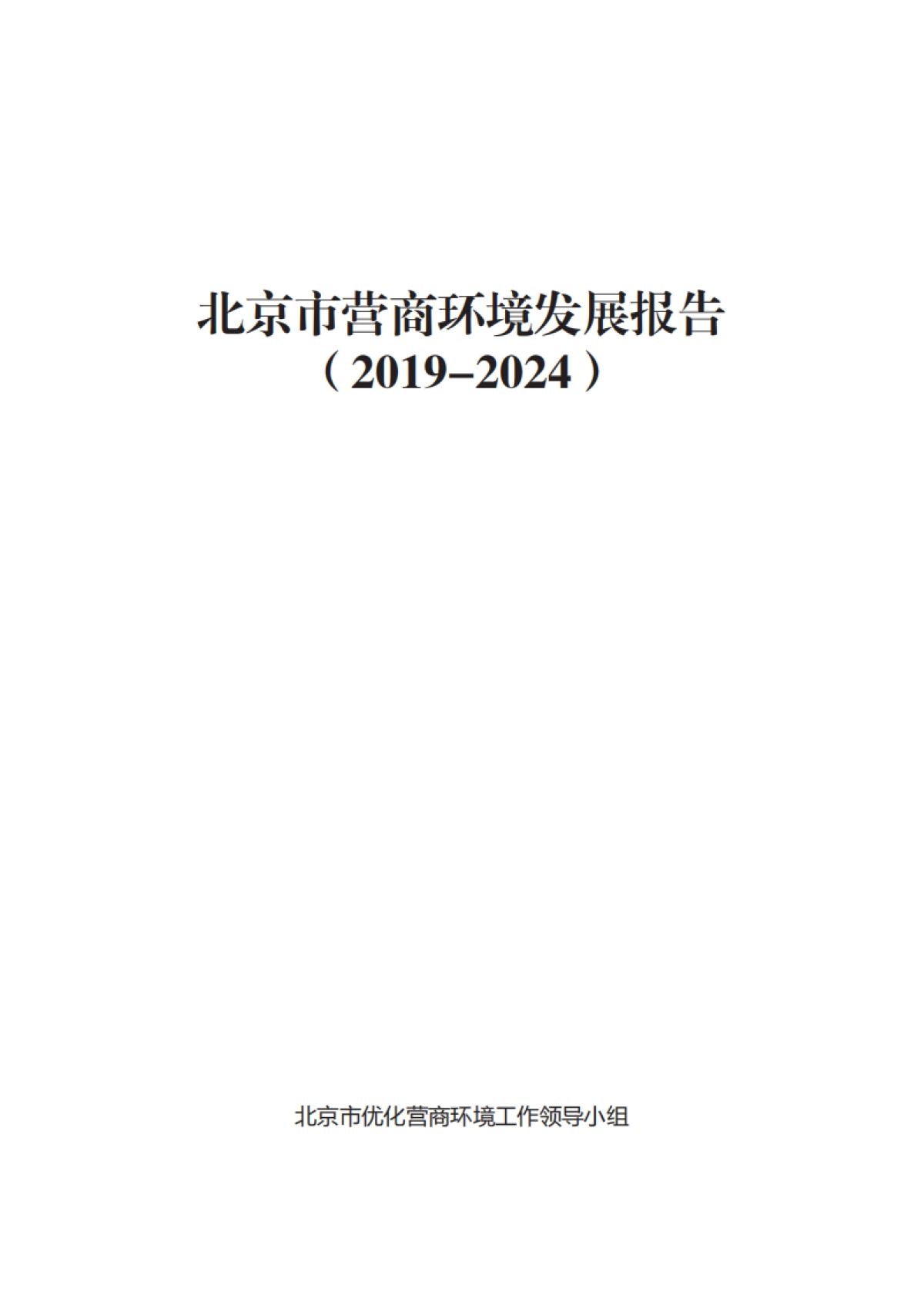 北京市营商环境发展报告（2019-2024）-北京市优化营商环境工作组_第1页