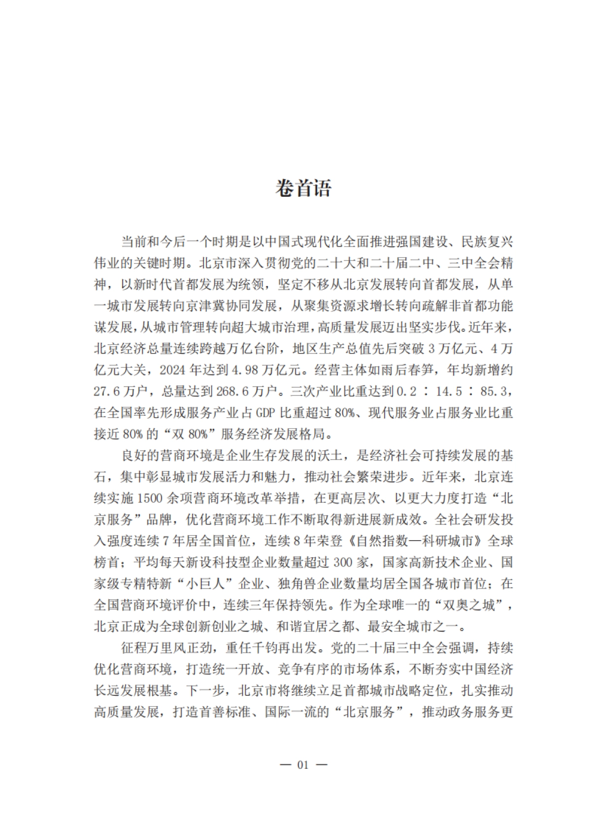 北京市营商环境发展报告（2019-2024）-北京市优化营商环境工作组_第3页