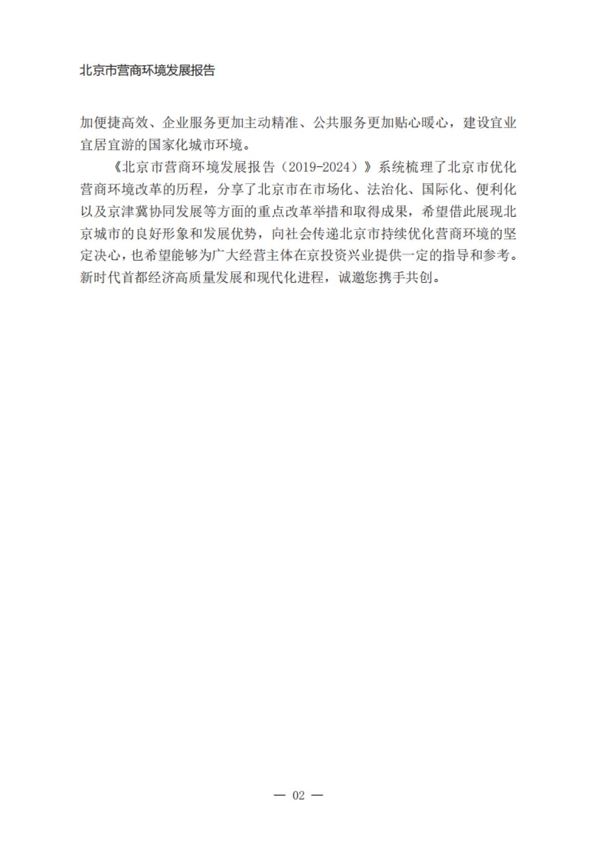北京市营商环境发展报告（2019-2024）-北京市优化营商环境工作组_第4页