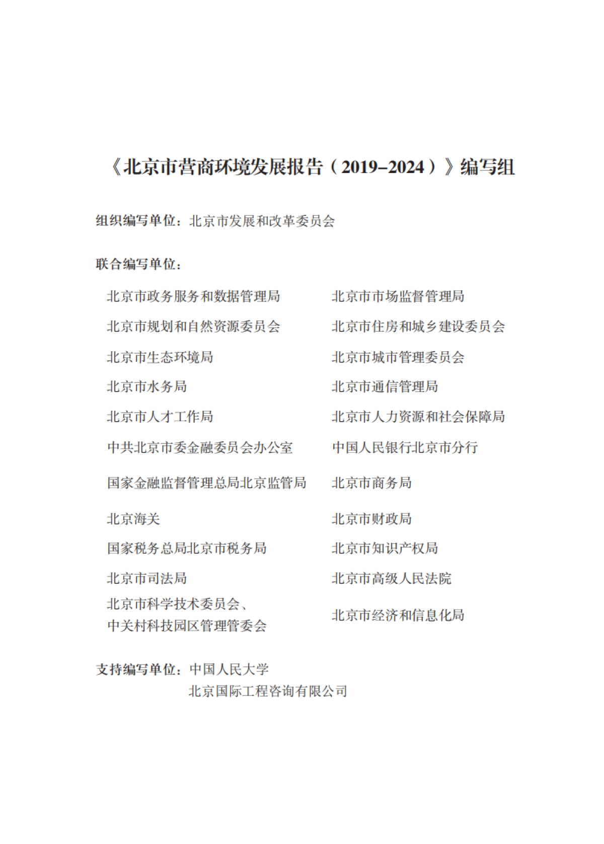 北京市营商环境发展报告（2019-2024）-北京市优化营商环境工作组_第5页