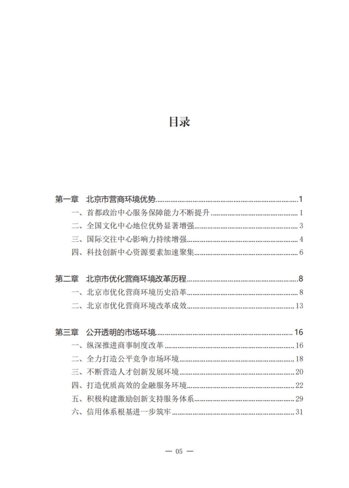 北京市营商环境发展报告（2019-2024）-北京市优化营商环境工作组_第7页