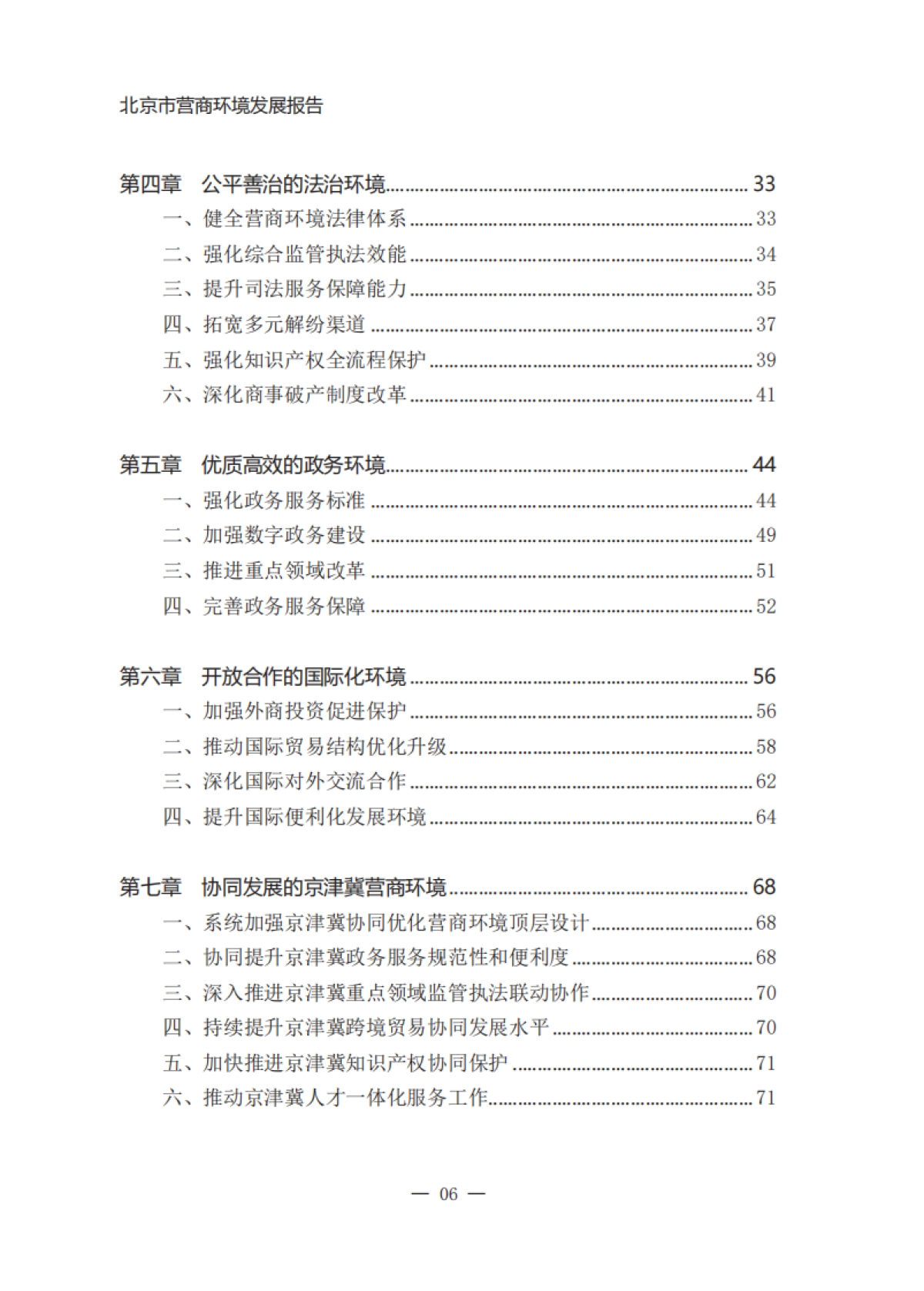北京市营商环境发展报告（2019-2024）-北京市优化营商环境工作组_第8页