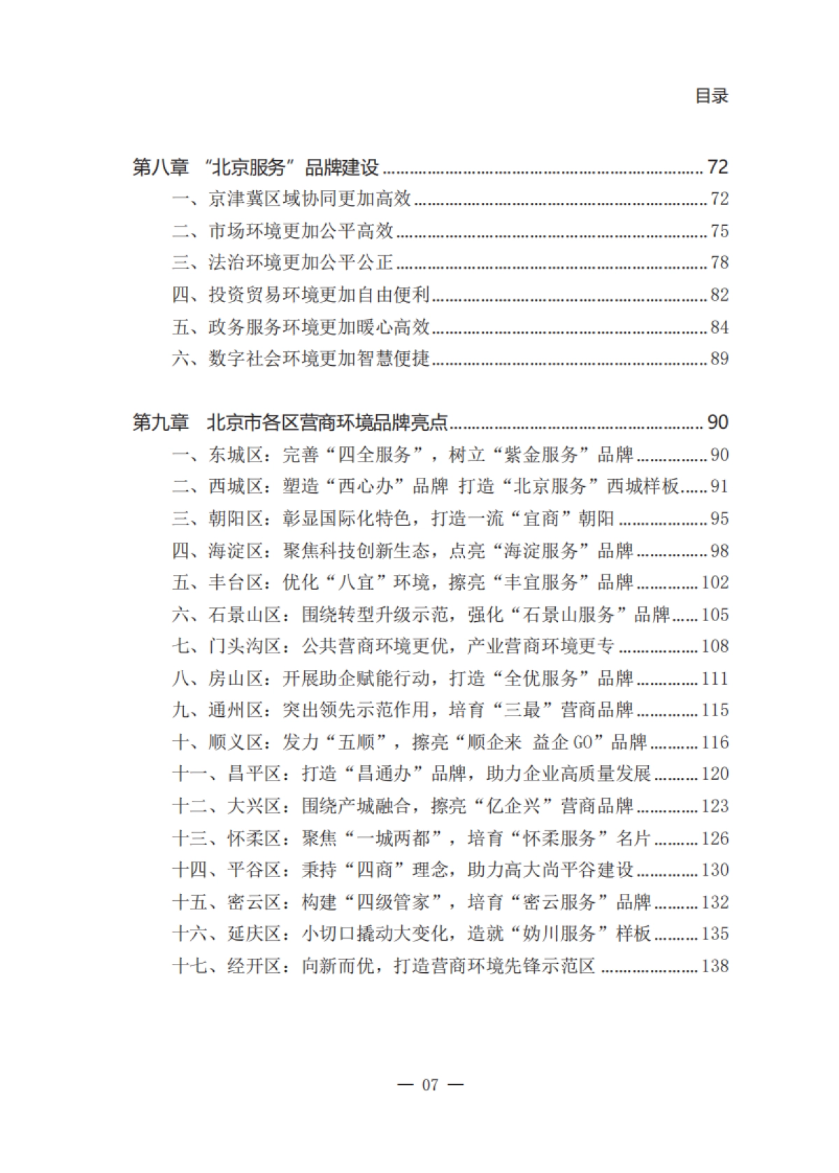 北京市营商环境发展报告（2019-2024）-北京市优化营商环境工作组_第9页