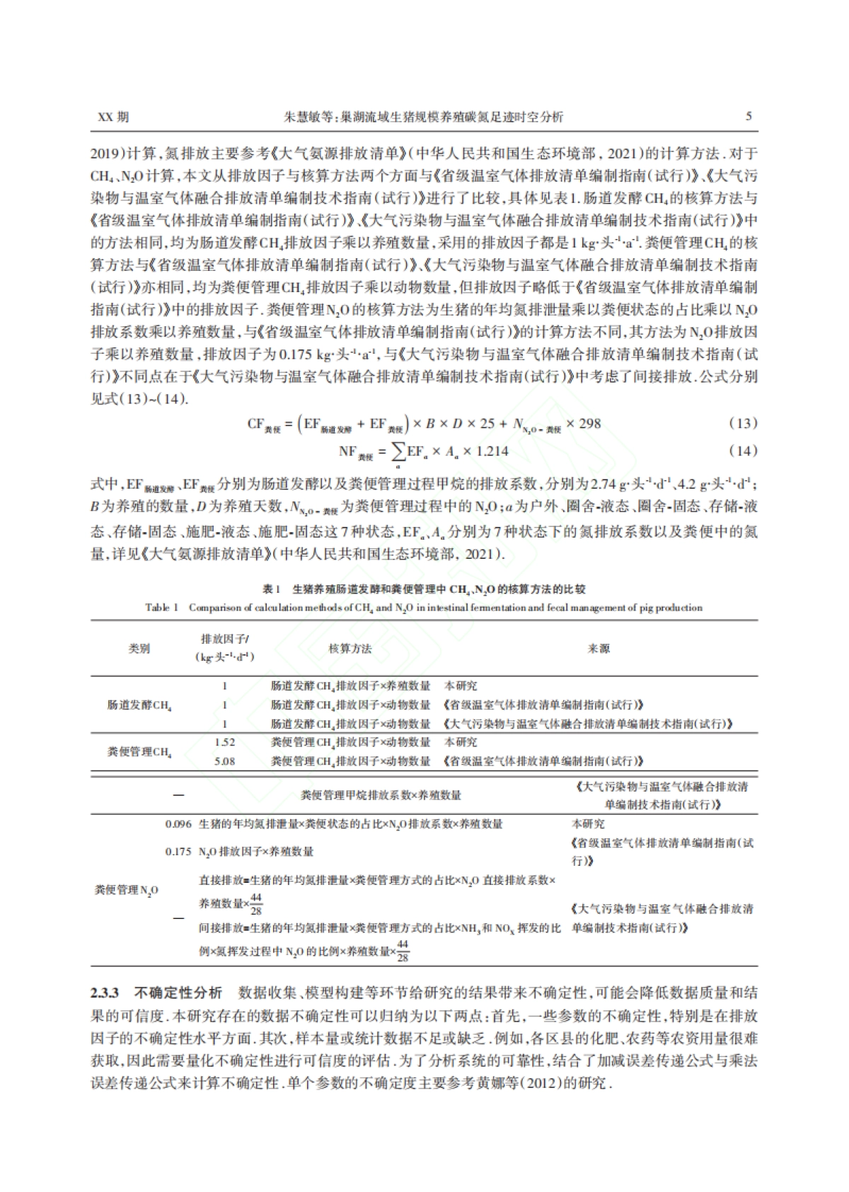 巢湖流域生猪规模养殖碳氮足迹时空分析_朱慧敏_第5页